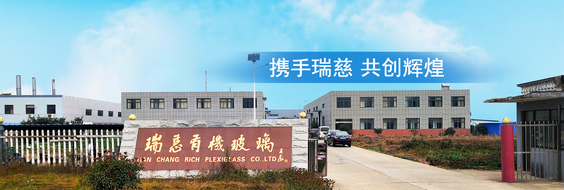 天長市瑞慈有機(jī)玻璃有限公司